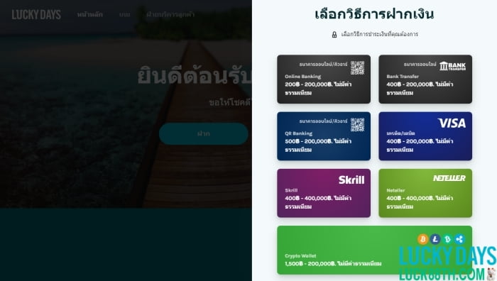 6 วิธีฝากเงิน Luckydays