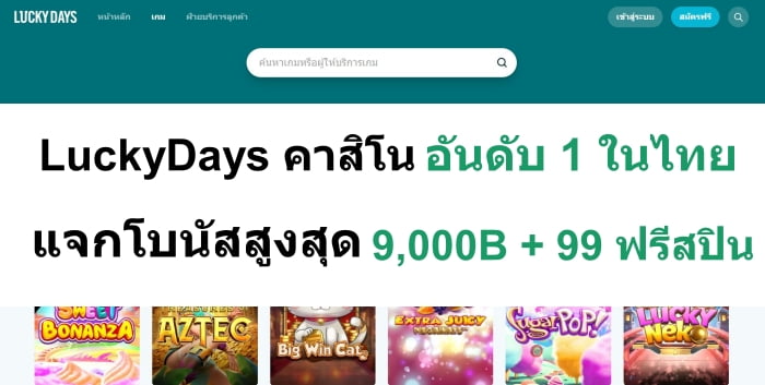 LuckyDays | เว็บคาสิโนออนไลน์อันดับ 1 ในไทย | แจก 99 ฟรีสปิน