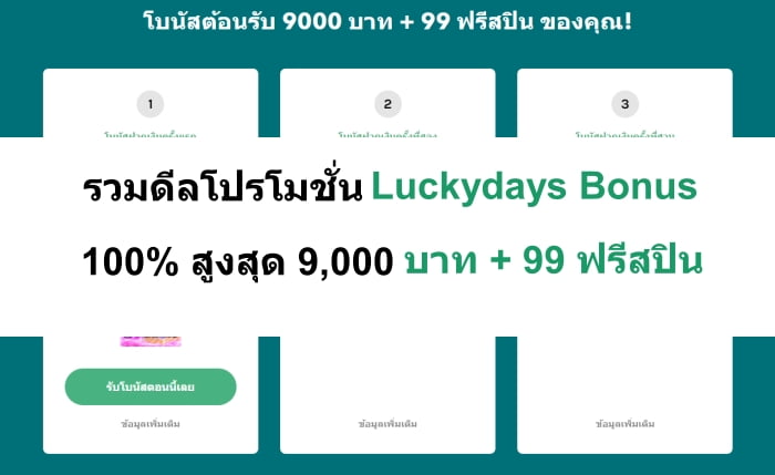 รวมดีลโปรโมชั่น LuckyDays Bonus 100% สูงสุด 9,000฿ + 99 ฟรีสปิน