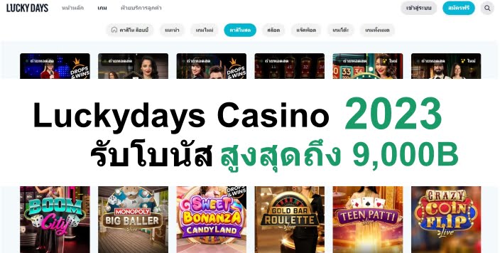 LuckyDays Casino - ถ่ายทอดสดเกมคาสิโน 24/7 - รับโบนัส 9,000B