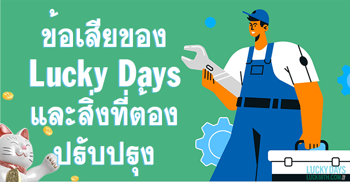 ข้อเสียของ Lucky Days