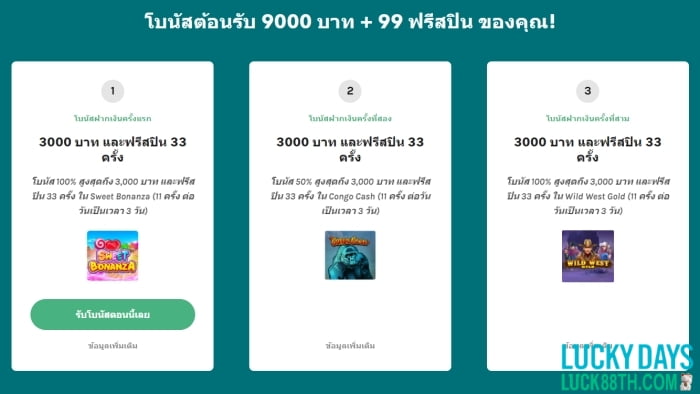 โปรโมชั่นดีที่สุดสำหรับลูกค้าใหม่ที่ Lucky Days