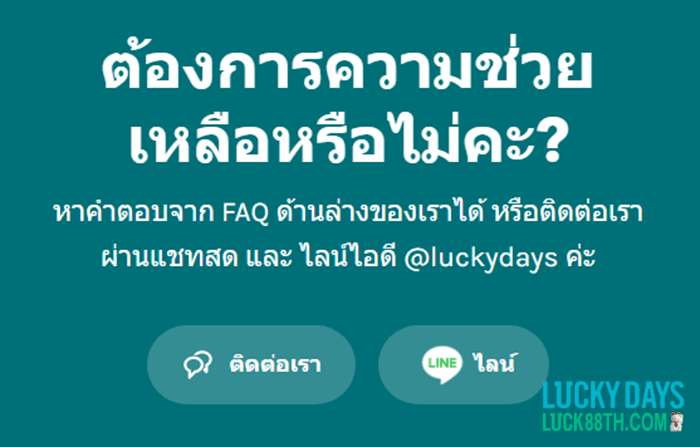 การติดต่อ Lucky Days