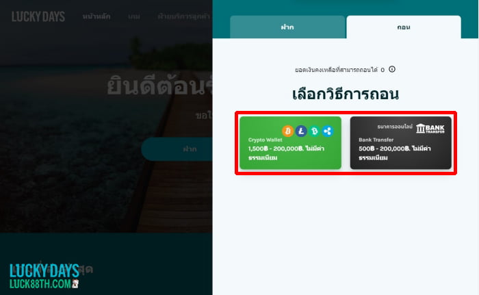 วิธีการถอนเงินและวงเงินที่ Lucky Days