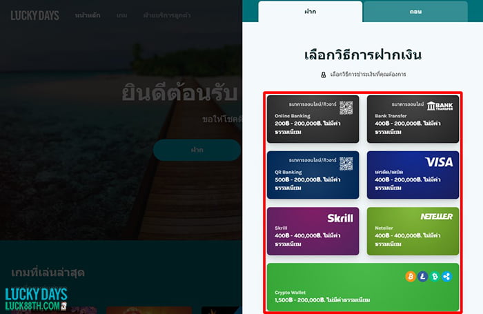 วิธีการฝากเงินและวงเงินที่ Lucky Days
