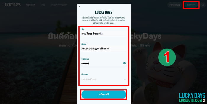 วิธีที่ 1 การสมัครที่ Lucky Days