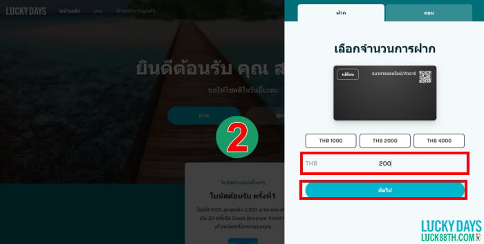 วิธีที่ 2 ฝากเงินที่ Lucky Days