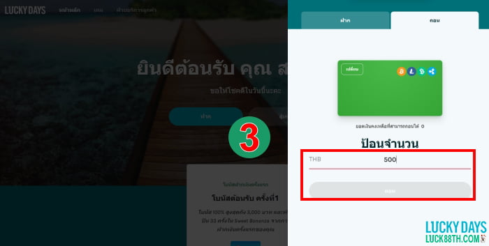 วิธีที่ 3 ถอนเงินที่ Lucky Days