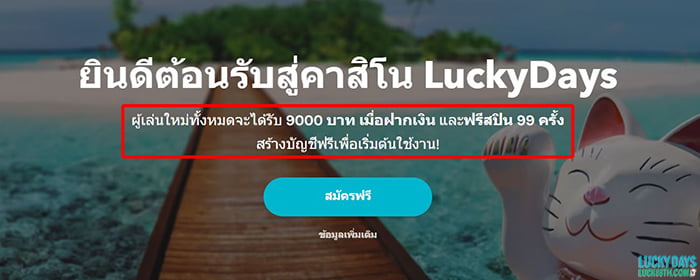 โบนัส 250% สูงถึง 9,000 บาท + 99 ฟรีสปิน ที่ Lucky Days