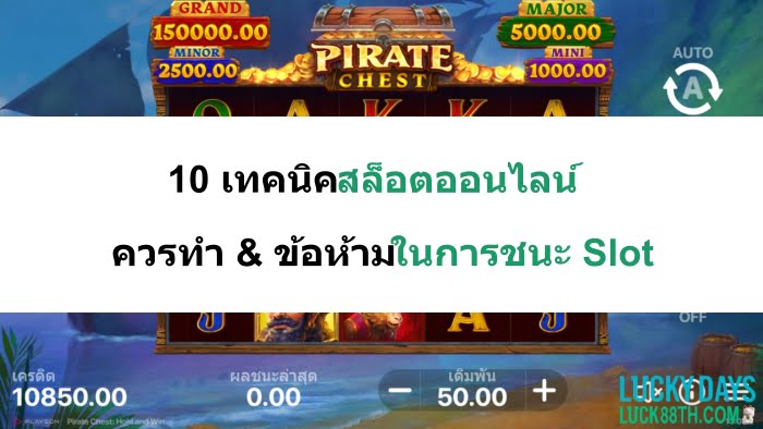 เทคนิคสล็อตออนไลน์-07.jpg
