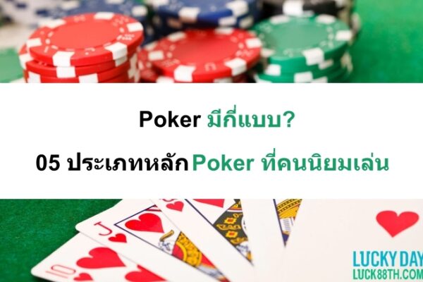 Poker-มีกี่แบบ-07