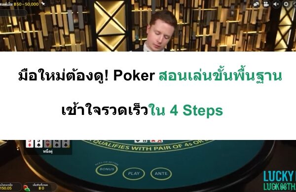 Poker-สอนเล่น-14