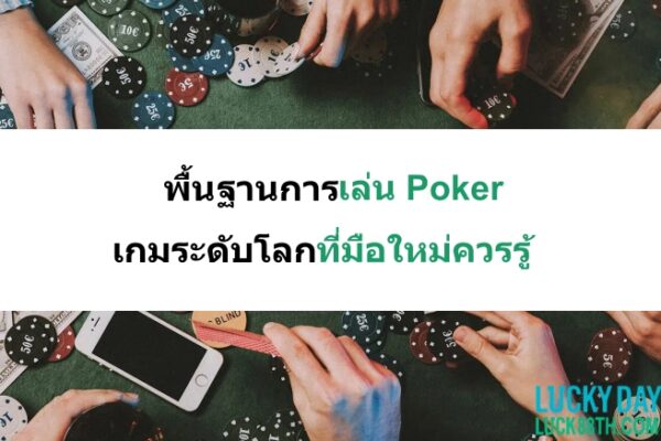 พื้นฐาน-การเล่น-Poker-06