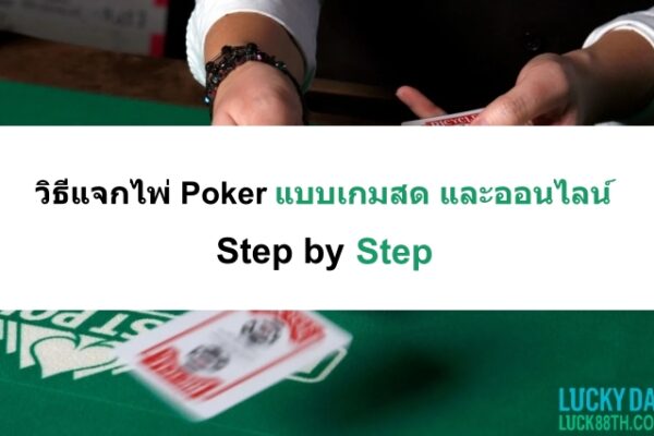 วิธีแจกไพ่-Poker-08