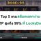 Top 5 เกมสล็อตแตกง่าย RTP สูงถึง 99% ที่ LuckyDays – Luck88th