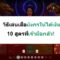 วิธีเล่น เสือมังกร ให้ได้เงิน 10 สูตรที่เจ้ามือกลัว! – Luck88th