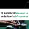 10 สูตรคีโนใช้ได้ตลอดกาล เคล็ดลับสร้างกำไรมหาศาล – Luck88th
