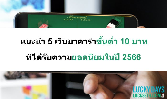 เว็บ-บา-คา-ร่า-ขั้นต่ํา-10-บาท-06