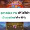 08 สูตร สล็อต PG ฟรี ใช้ได้ จริง เห็นผลลัพธ์จริง 99% -Luck88th