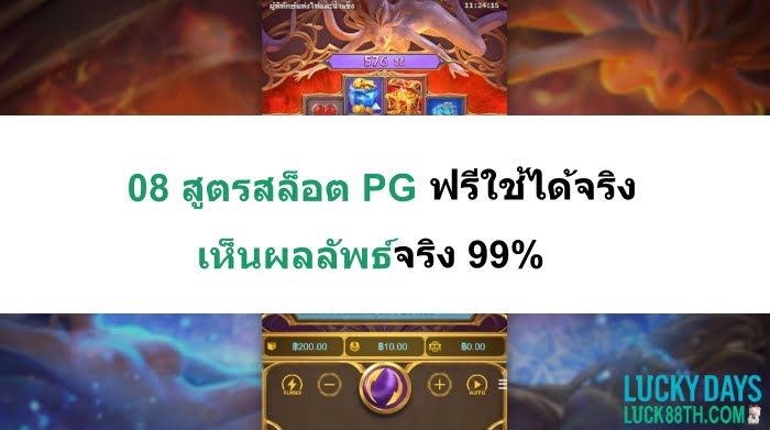 สูตร-สล็อต-pg-ฟรี-ใช้ได้-จริง-07