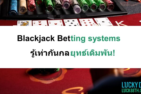 blakcjack-betting-systems-08