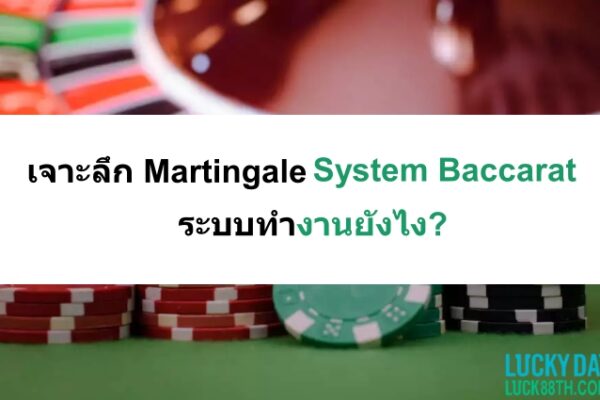 martingale-system-baccarat-05
