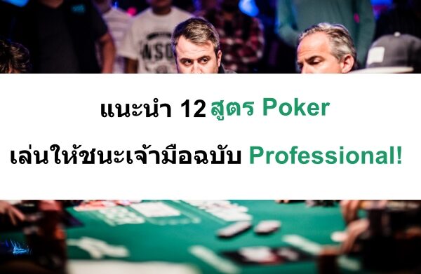 สูตร-Poker-08