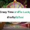 วิธีเล่น Crazy Time คาสิโน Lucky Days สำหรับมือใหม่ – Luck88th