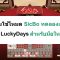 สอนใช้โหมด SicBo ทดลองเล่น LuckyDays สำหรับมือใหม่ – Luck88th