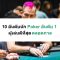 10 อันดับนัก Poker อันดับ 1 ผู้เล่นดีที่สุดตลอดกาล – Luck88th